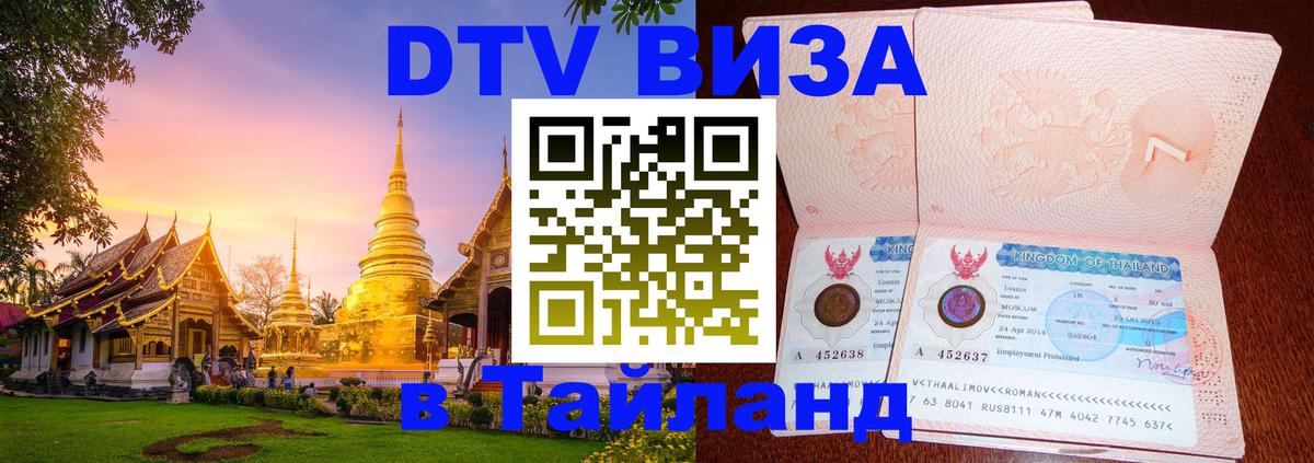 DTV Visa Thailand — прайс и условия, виза без дополнительных документов - Хуа-Хин  19.11.2025 