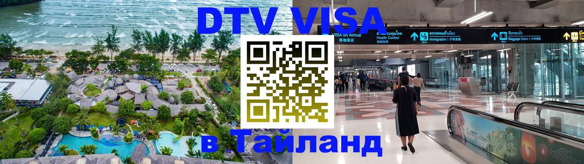 ДТВ виза в Таиланд Хуа-Хин 
