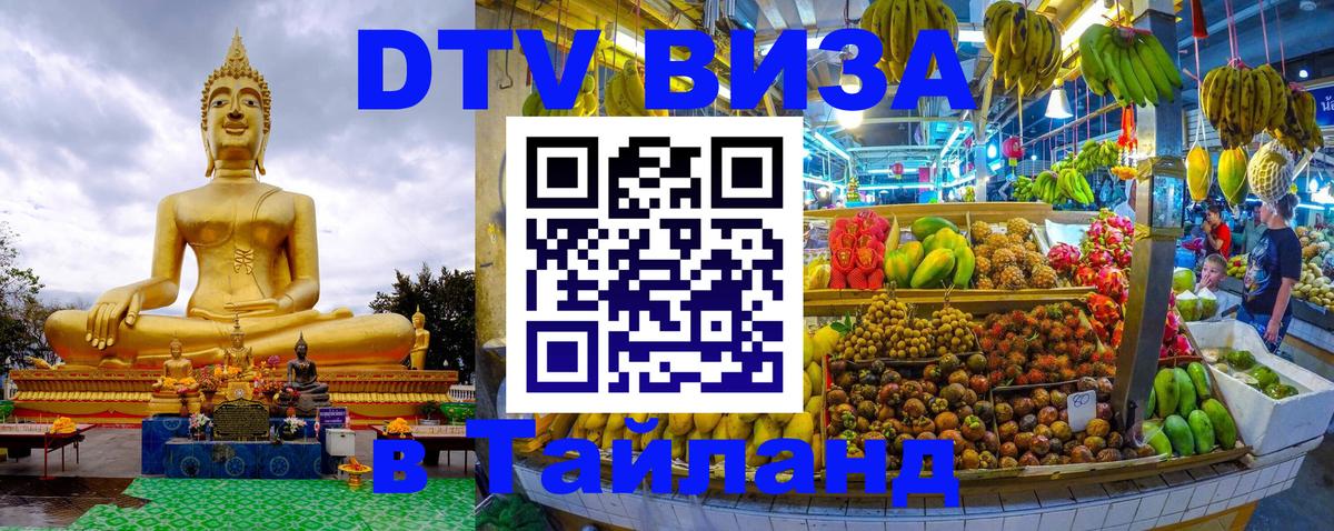 Сколько стоит DTV виза — актуальные цены, оформление даже без документов - Хуа-Хин  05.10.2025 